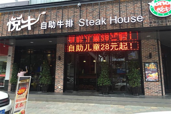悦牛牛排