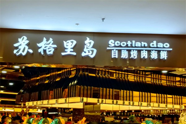 苏格里岛自助烤肉火锅