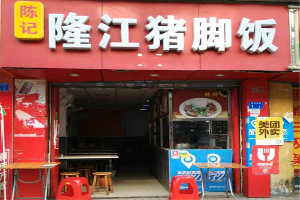陈记隆江猪脚饭加盟
