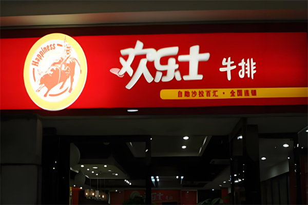 欢乐士牛排