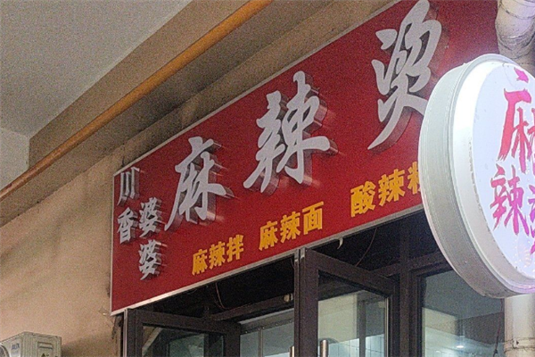 川香婆婆麻辣烫