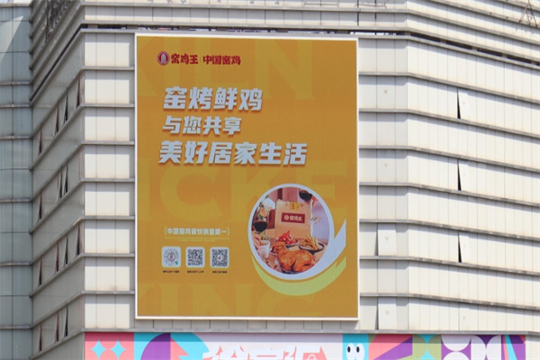 窖鸡王