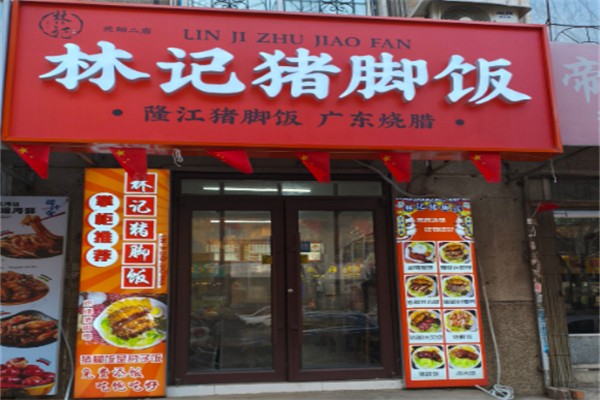 林记猪脚饭加盟 林记猪脚饭加盟