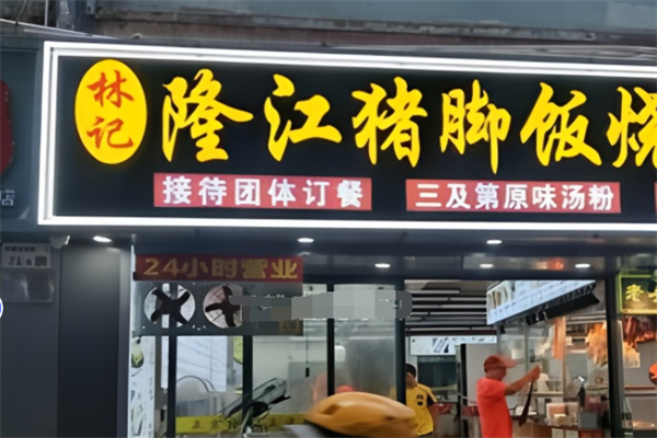 林记猪脚饭加盟 林记猪脚饭加盟