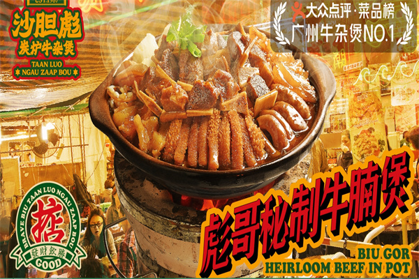 沙胆彪牛杂煲