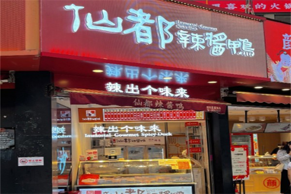 仙都酱板鸭