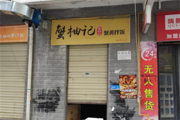 蟹柚记蟹黄拌饭加盟