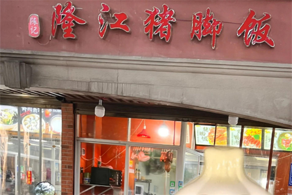 陈记隆江猪脚饭加盟