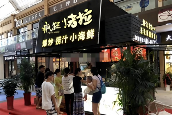 疯狂烤拉