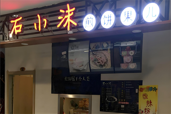 石小沫煎饼果子 石小沫煎饼果子