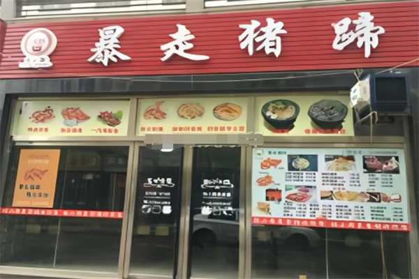 暴走猪蹄