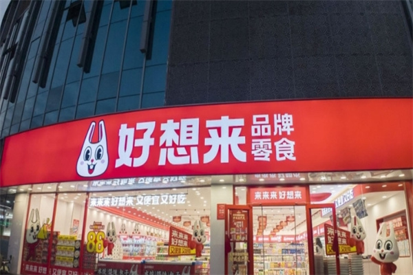 好想来品牌零食