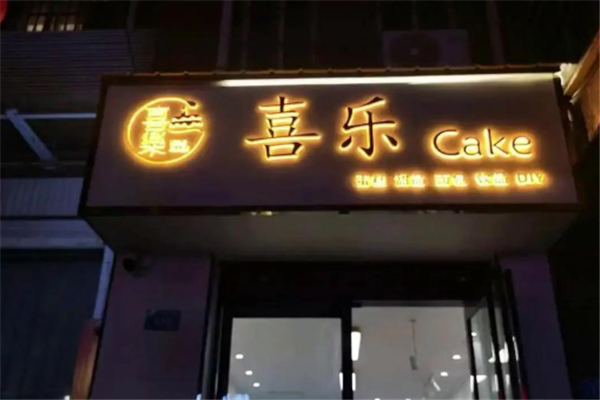 喜乐蛋糕 喜乐蛋糕