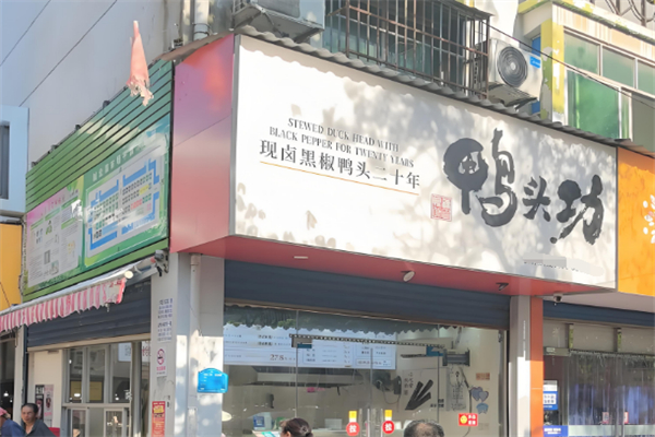 鸭头功