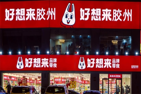 好想来品牌零食