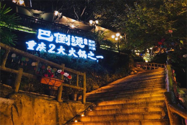 巴倒烫重庆火锅 巴倒烫重庆火锅