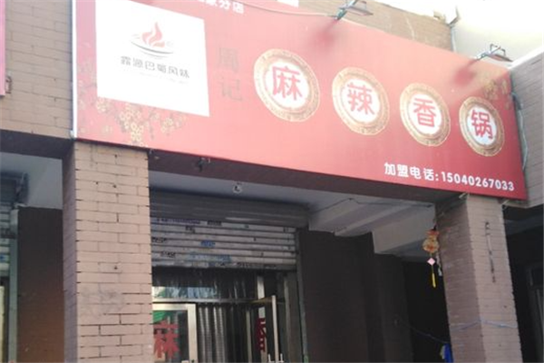 露源巴蜀风味麻辣香锅