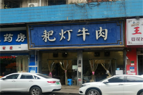 耙灯火锅 耙灯火锅
