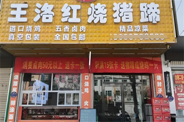 王洛红烧猪蹄