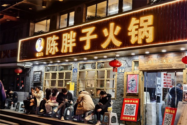 陈胖子火锅 陈胖子火锅