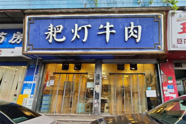 耙灯火锅 耙灯火锅