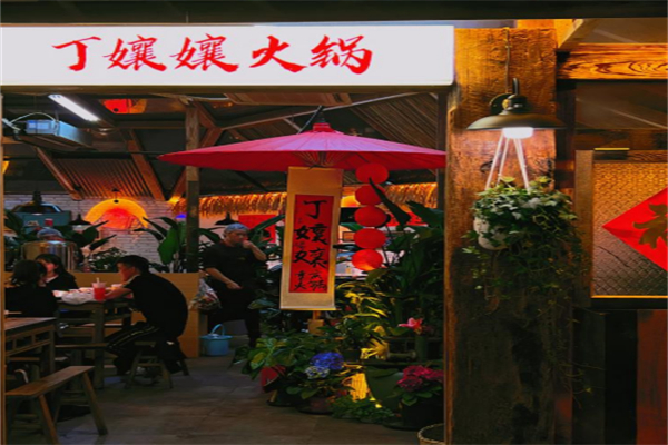 丁嬢孃火锅 丁嬢孃火锅