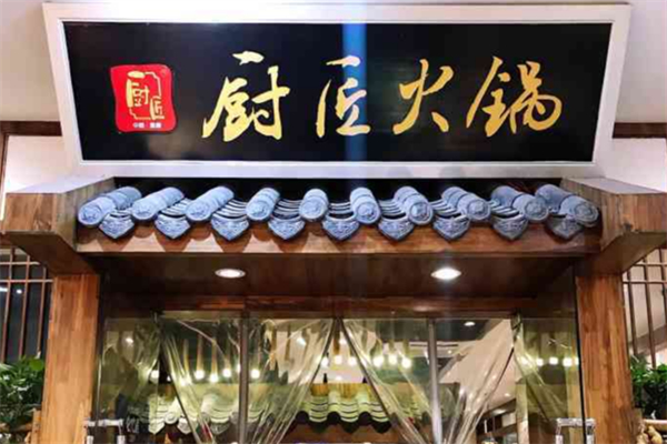 厨匠火锅 厨匠火锅