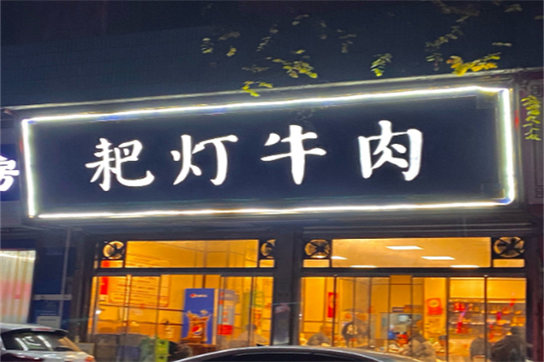 耙灯火锅 耙灯火锅