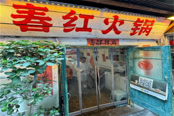 春红火锅