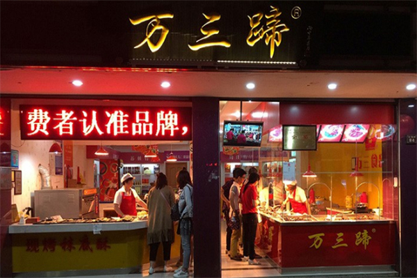 万三蹄