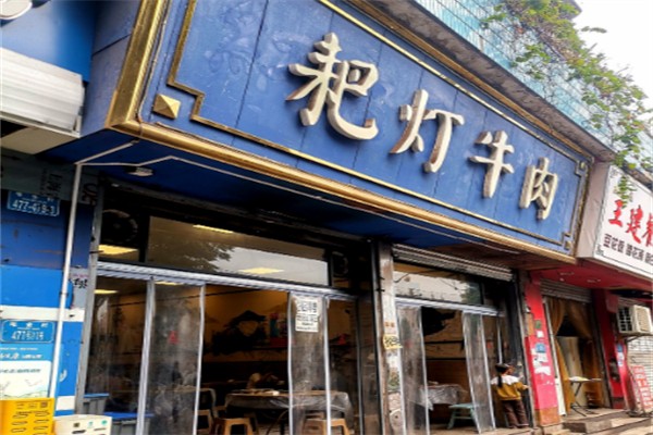 耙灯火锅 耙灯火锅