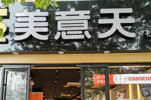 美意天社区餐厅
