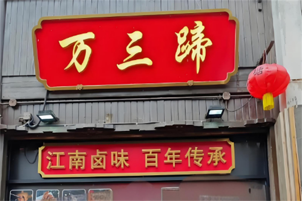万三蹄