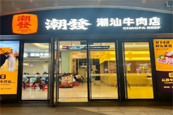 潮发潮汕牛肉店 潮发潮汕牛肉店