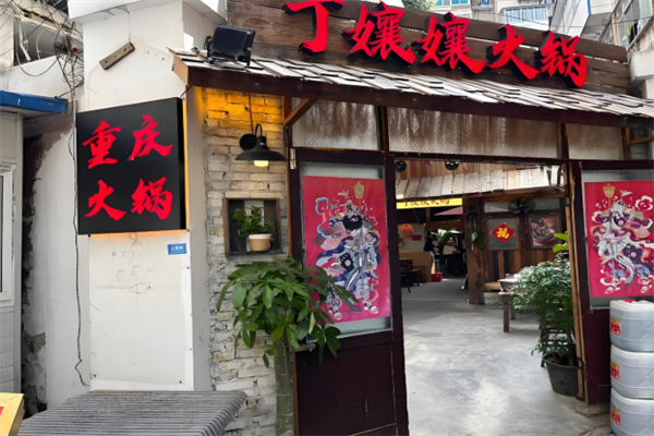 丁嬢孃火锅 丁嬢孃火锅