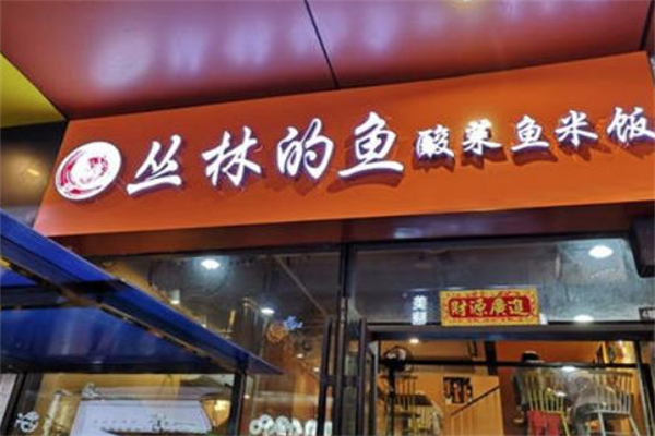 丛林的鱼