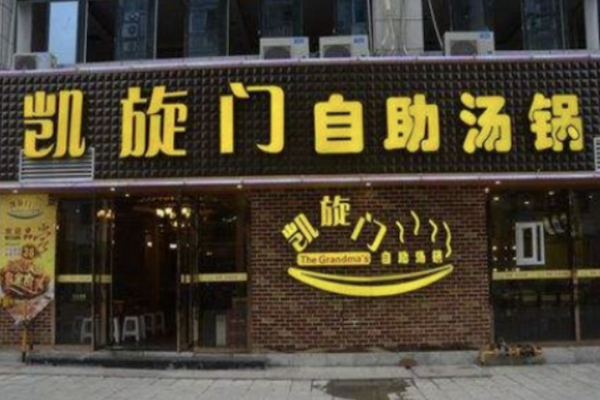 凯旋门自助火锅