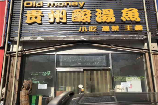 OldMoney贵州酸汤鱼