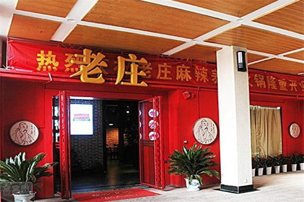 快乐食刻老庄火锅