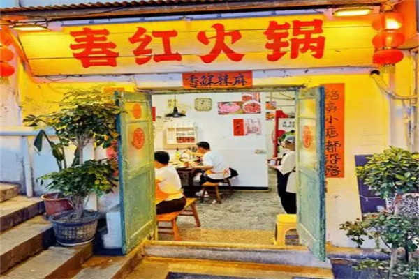 春红火锅