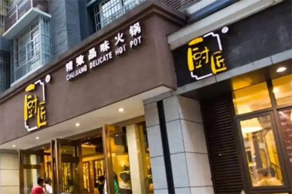 厨匠火锅 厨匠火锅
