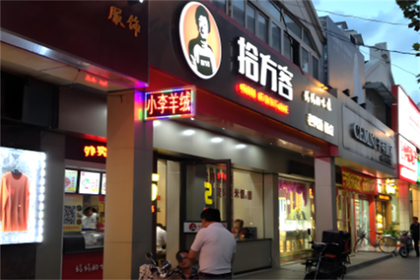 拾方客老鸭粉丝汤