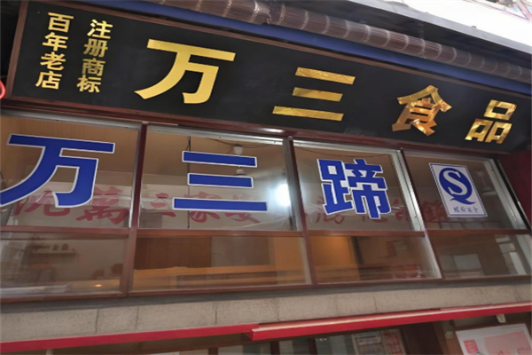 万三蹄