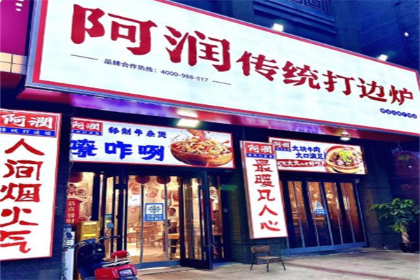 阿润传统打边炉 阿润传统打边炉