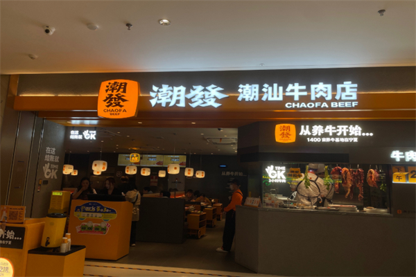 潮发潮汕牛肉店 潮发潮汕牛肉店