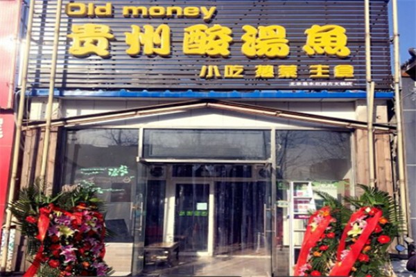 OldMoney贵州酸汤鱼