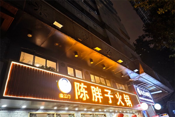 陈胖子火锅 陈胖子火锅
