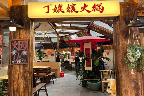 丁嬢孃火锅 丁嬢孃火锅