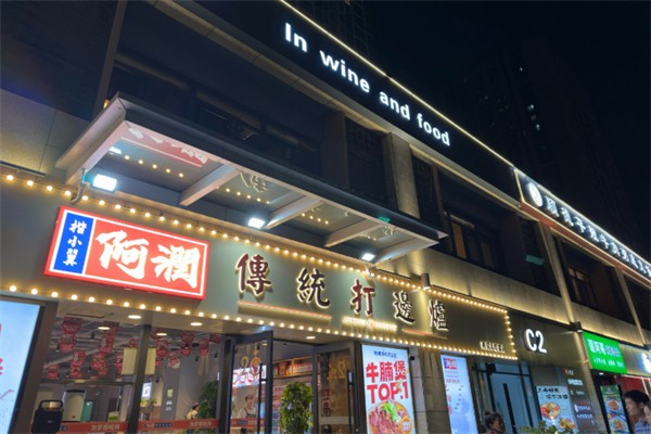 阿润传统打边炉 阿润传统打边炉