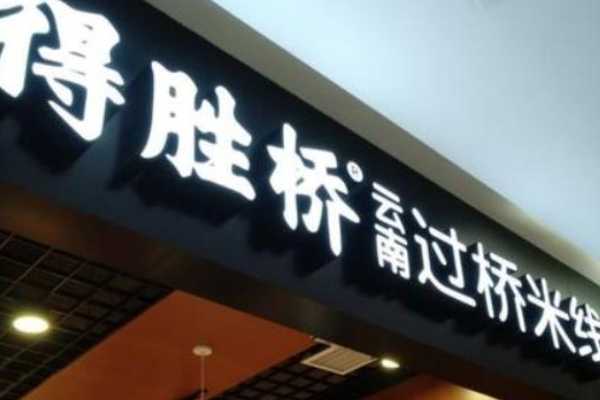得胜桥米线